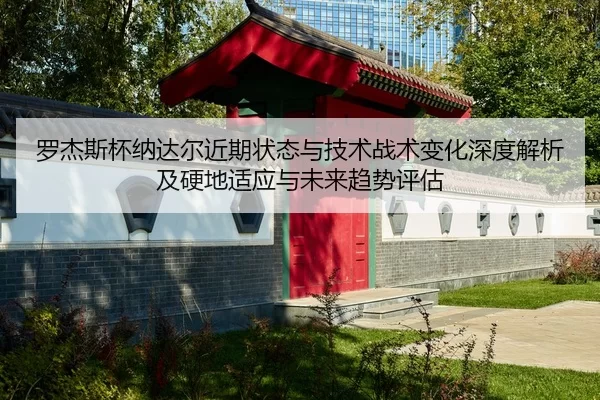 luo-jie-si-bei-na-da-er-jin-qi-zhuang-tai-yu-ji-shu-zhan-shu-bian-hua-shen-du-jie-xi-ji-ying-di-shi-ying-yu-wei-lai-qu-2-412.jpg